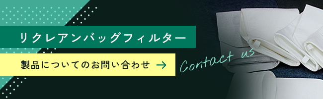 リクレアンバッグフィルター製品についてお問い合わせ