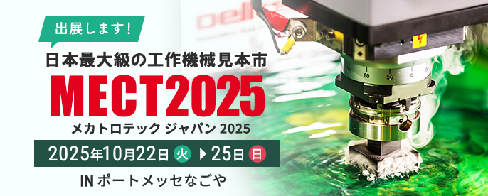 MECT2025に出展します！