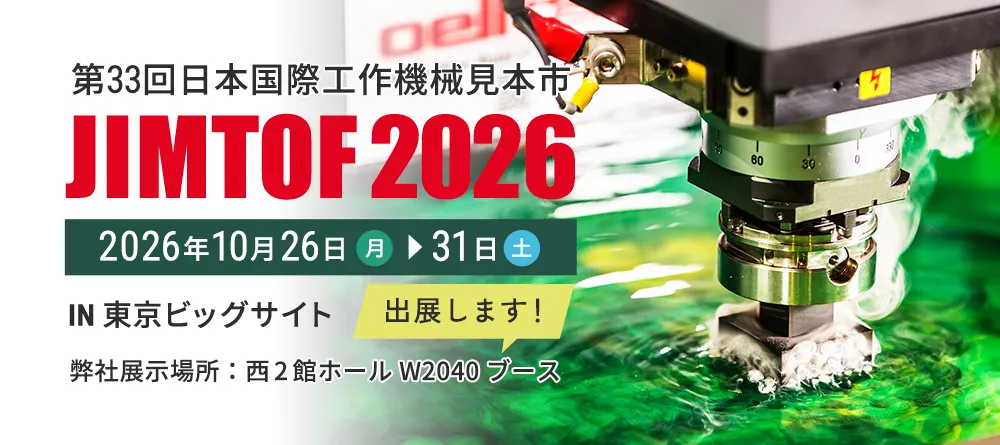 JIMTOF2026出展します！