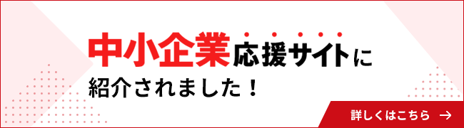 中小企業応援サイトに紹介されました！